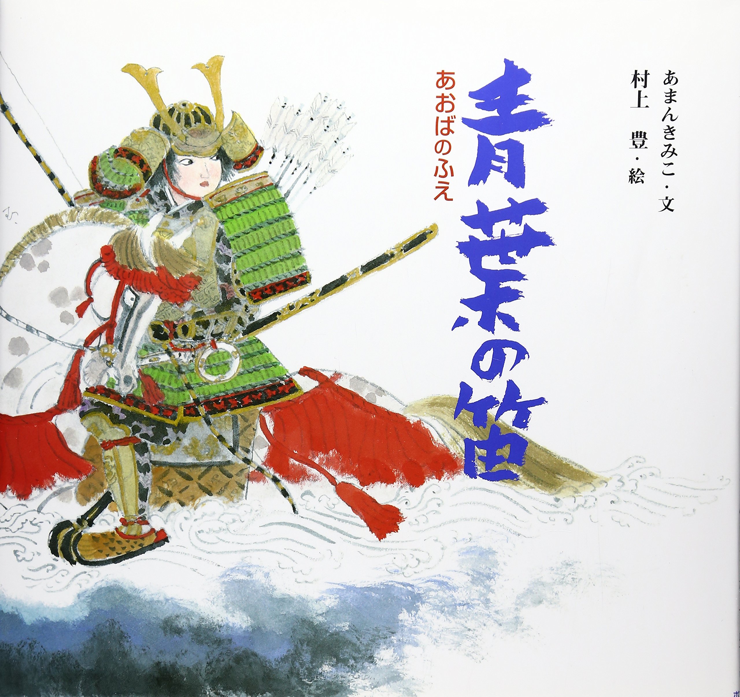 Amazon.co.jp: 青葉の笛 (日本の物語絵本 20) : あまん きみこ, 村上